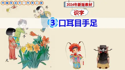 部编版语文一年级上册识字3《口耳目手足》课件