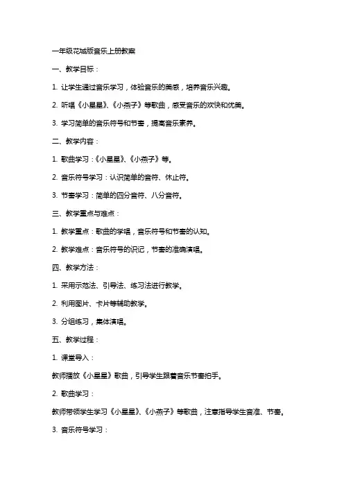 一年级花城版音乐上册教案