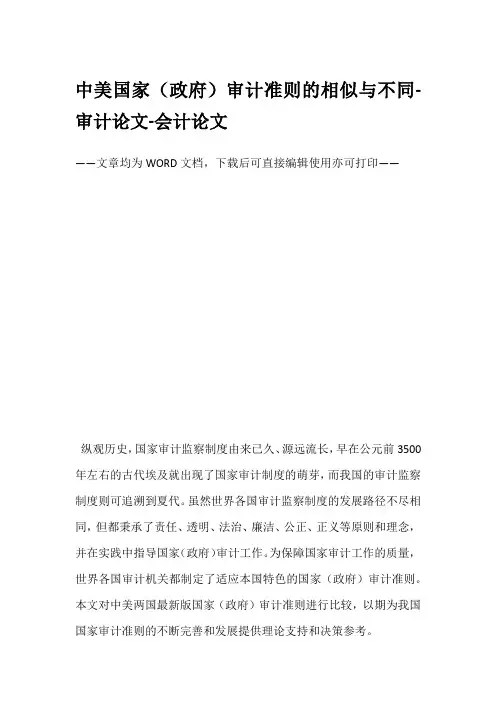 中美国家(政府)审计准则的相似与不同-审计论文-会计论文