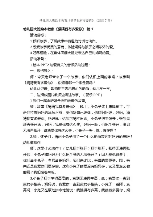 幼儿园大班绘本教案《猜猜我有多爱你》（通用7篇）
