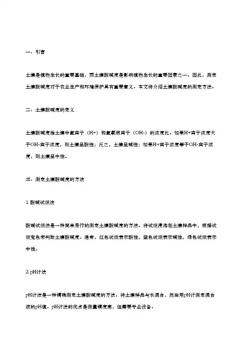 土壤酸碱度的测定