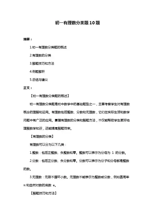 初一有理数分类题10题