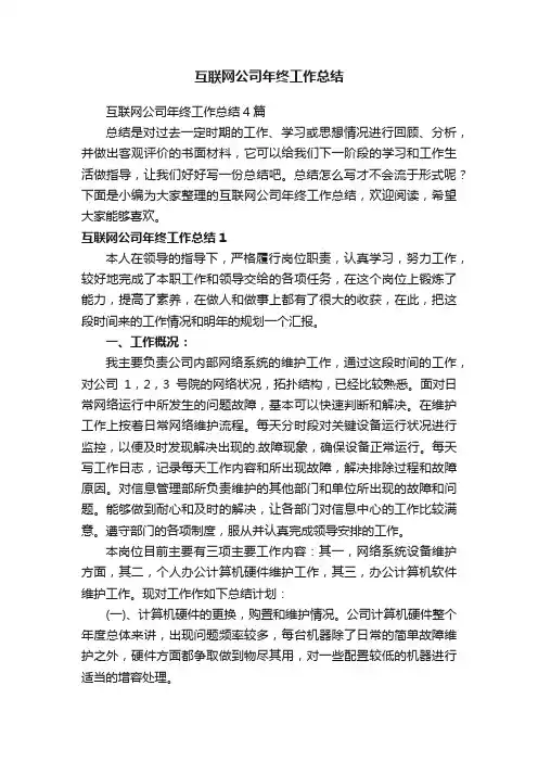 互联网公司年终工作总结4篇