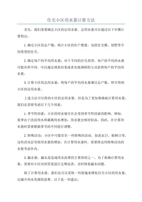 住宅小区用水量计算方法
