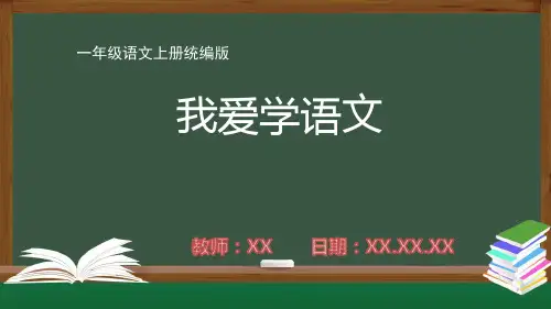 小学一年级语文上册统编版第一单元《我爱学语文》PPT教学课件