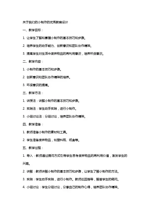关于我们的小制作的教案设计