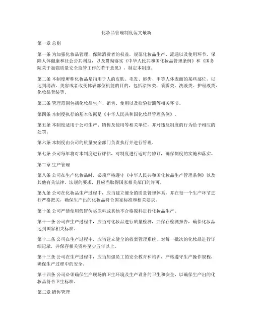 化妆品管理制度范文最新