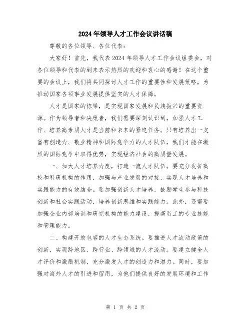 2024年领导人才工作会议讲话稿