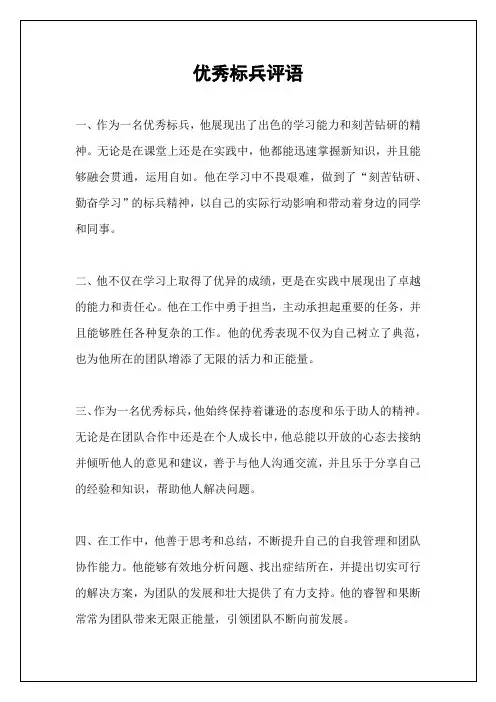 优秀标兵评语