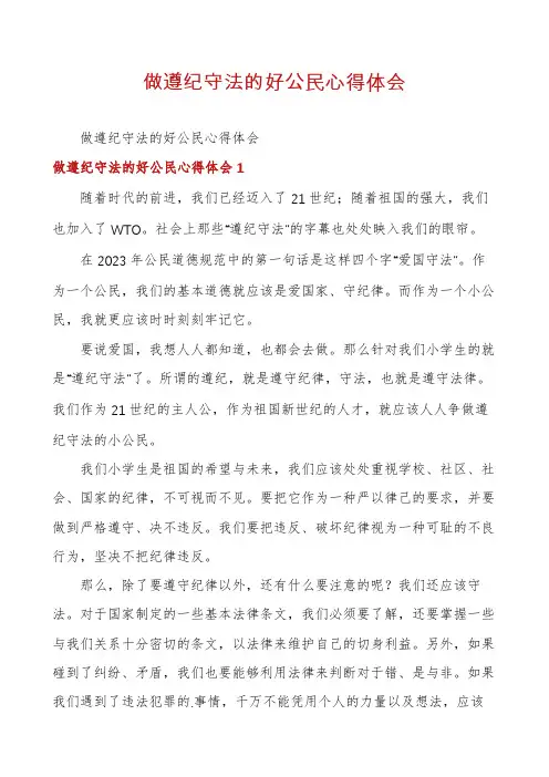 做遵纪守法的好公民心得体会