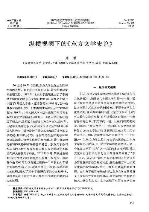 纵横视阈下的《东方文学史论》