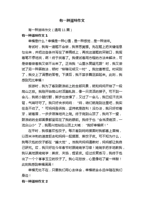 有一种滋味作文（通用11篇）