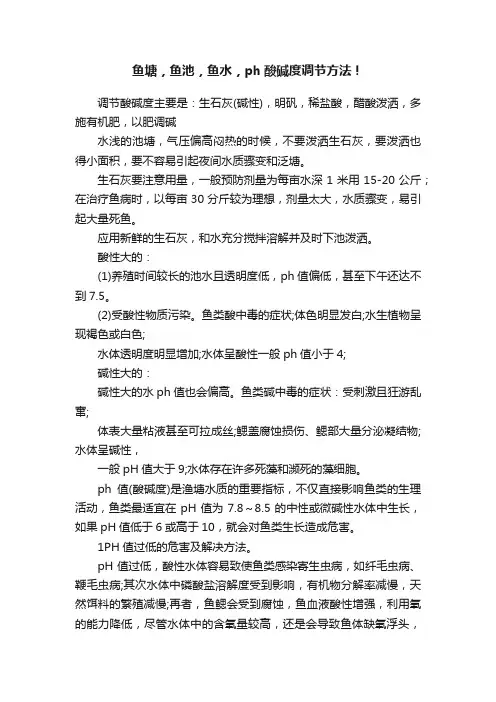 鱼塘，鱼池，鱼水，ph酸碱度调节方法！