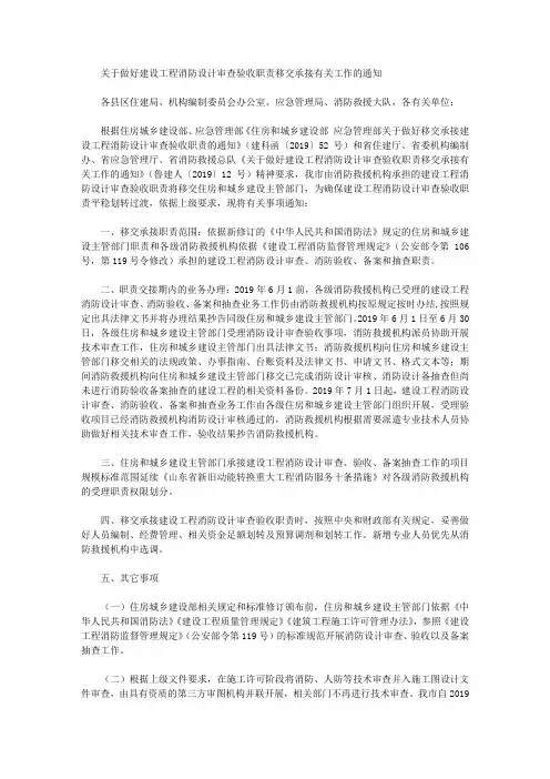 关于做好建设工程消防设计审查验收职责移交承接有关工作的通知