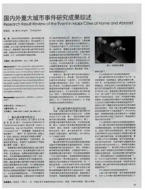 国内外重大城市事件研究成果综述