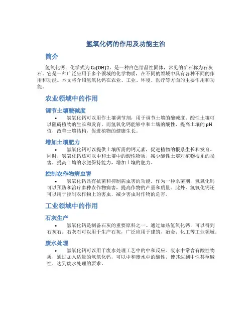 氢氧化钙的作用及功能主治