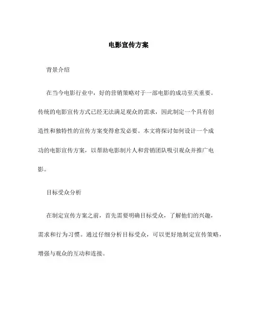 电影宣传方案