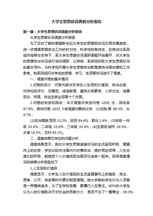 大学生思想状况调查分析报告