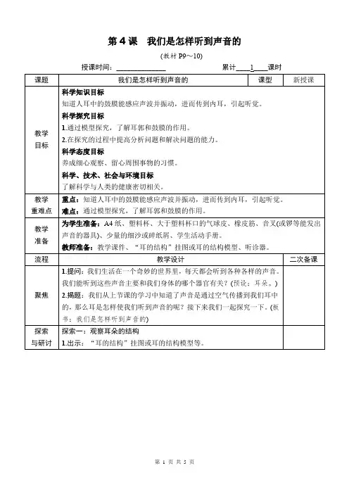 教科版四年级科学上册第一单元第4课《我们是怎样听到声音的》优质课教案