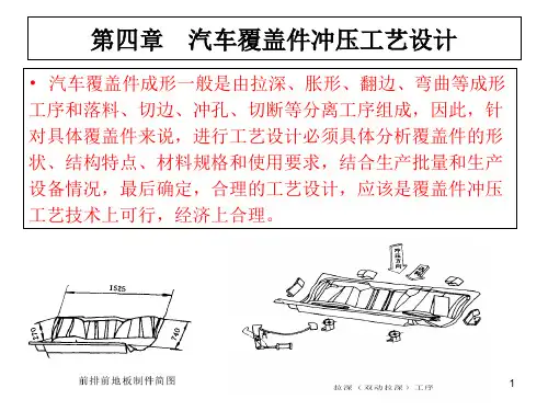 汽车覆盖件成形技术第4章ppt课件