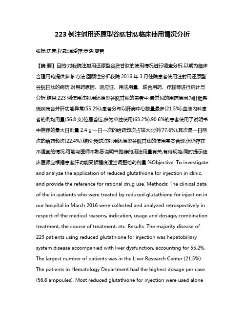 223例注射用还原型谷胱甘肽临床使用情况分析