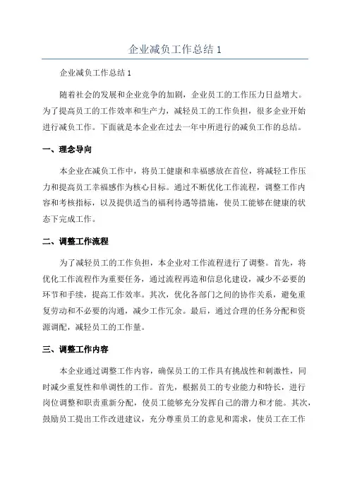企业减负工作总结1