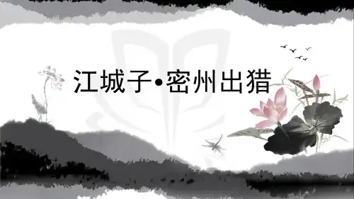 《江城子·密州出猎》精品优质课件