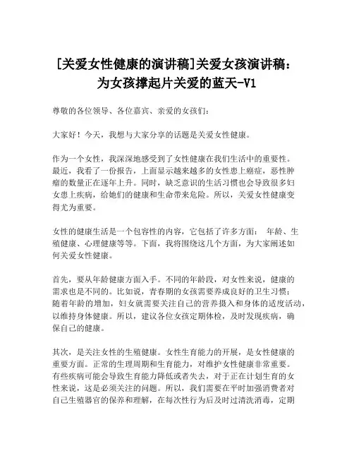 [关爱女性健康的演讲稿]关爱女孩演讲稿：为女孩撑起片关爱的蓝天-V1