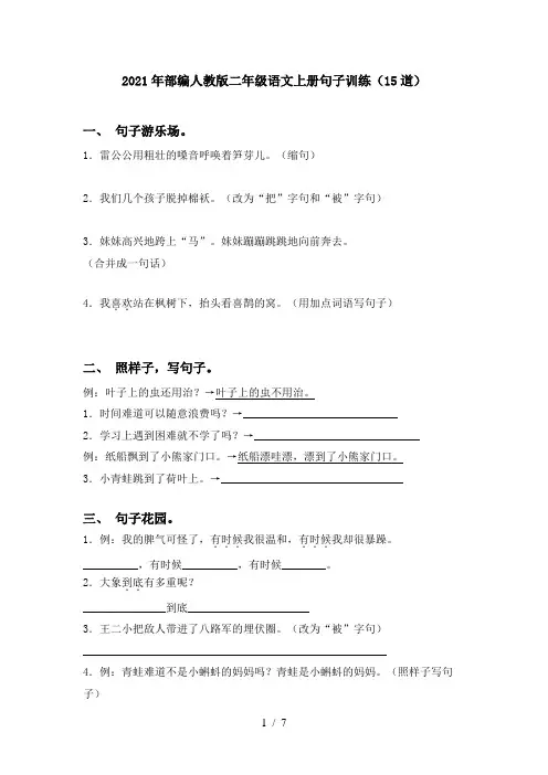 2021年部编人教版二年级语文上册句子训练(15道)