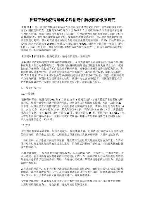 护理干预预防胃肠道术后粘连性肠梗阻的效果研究
