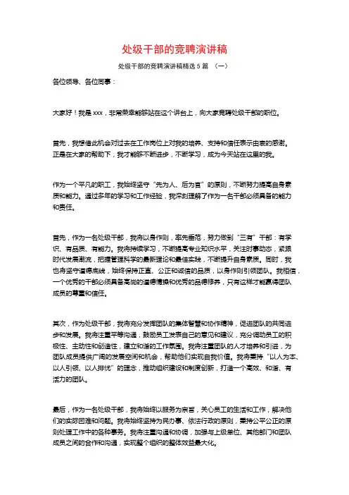 处级干部的竞聘演讲稿5篇