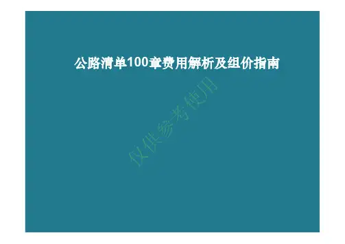 公路工程100章讲解及组价指南课件-