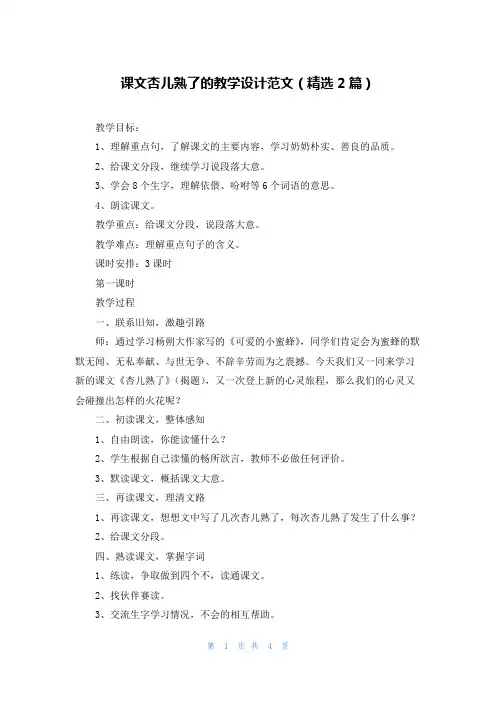 课文杏儿熟了的教学设计范文(精选2篇)