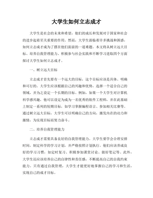 大学生如何立志成才