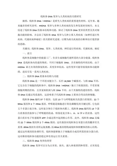 线粒体DNA变异与人类疾病的关联研究