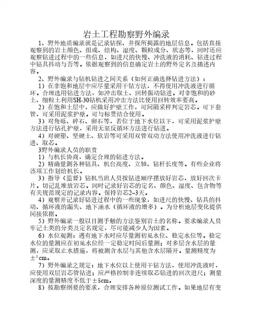 岩土工程勘察野外编录
