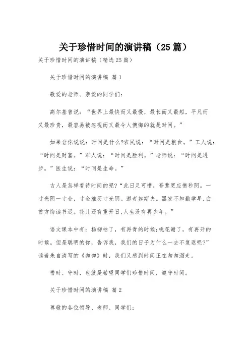 关于珍惜时间的演讲稿(25篇)