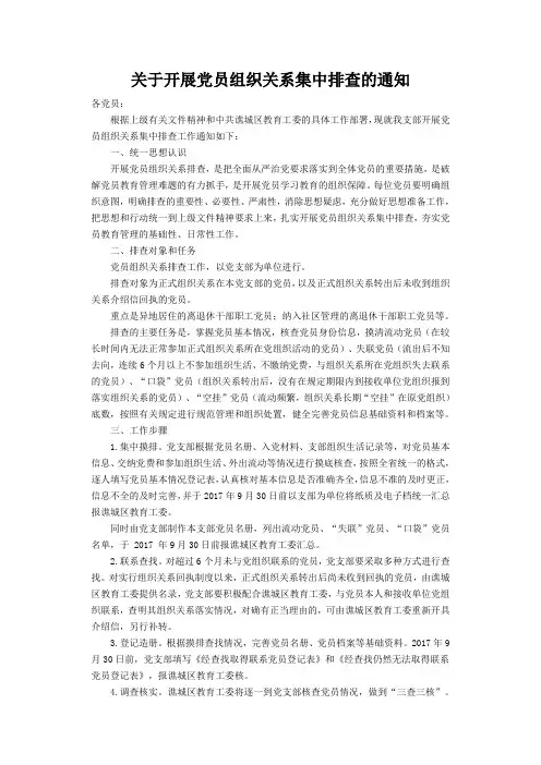 关于开展党员组织关系集中排查的通知