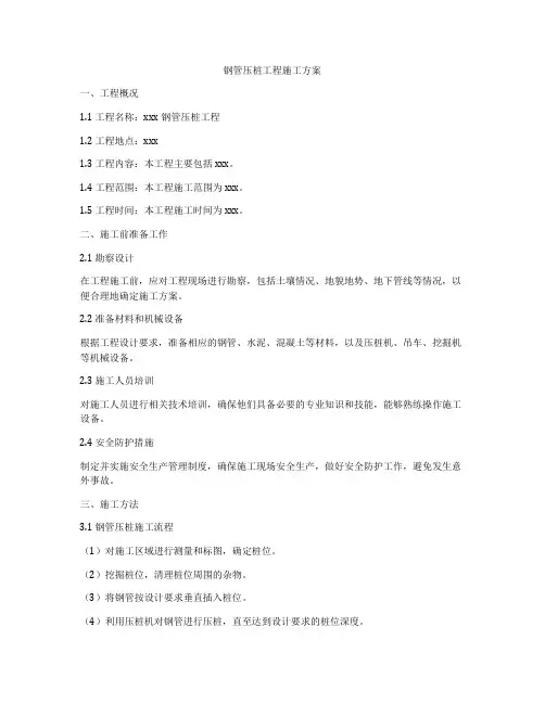 钢管压桩工程施工方案