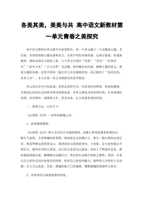 各美其美，美美与共高中语文新教材第一单元青春之美探究