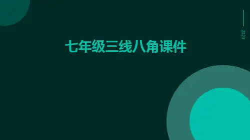 七年级三线八角课件