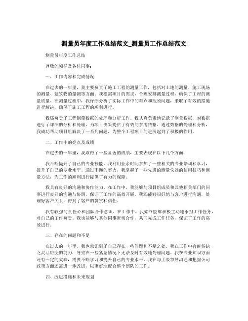 测量员年度工作总结范文_测量员工作总结范文