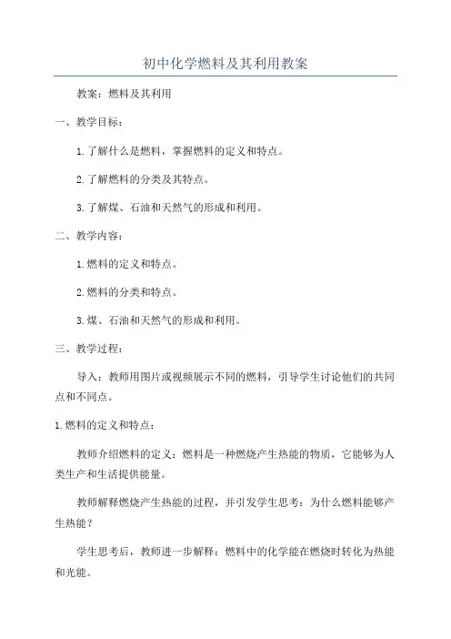 初中化学燃料及其利用教案