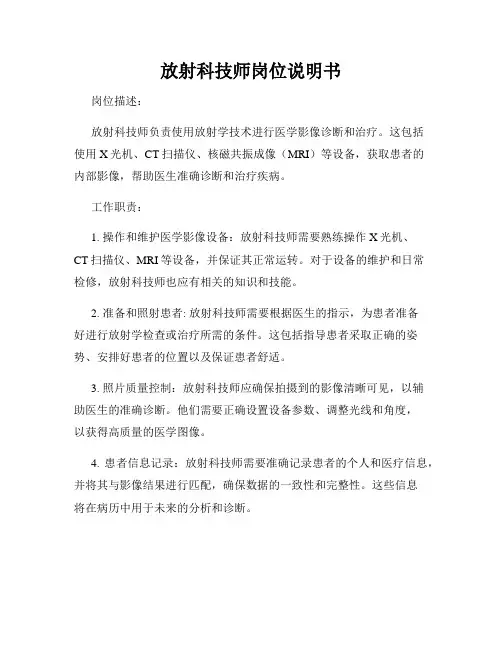 放射科技师岗位说明书