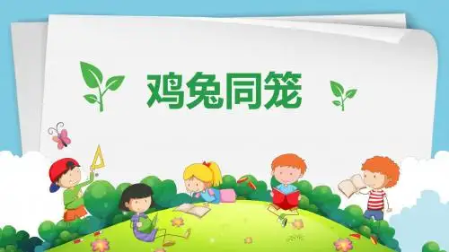 PPT课件全动态小学数学《鸡兔同笼》