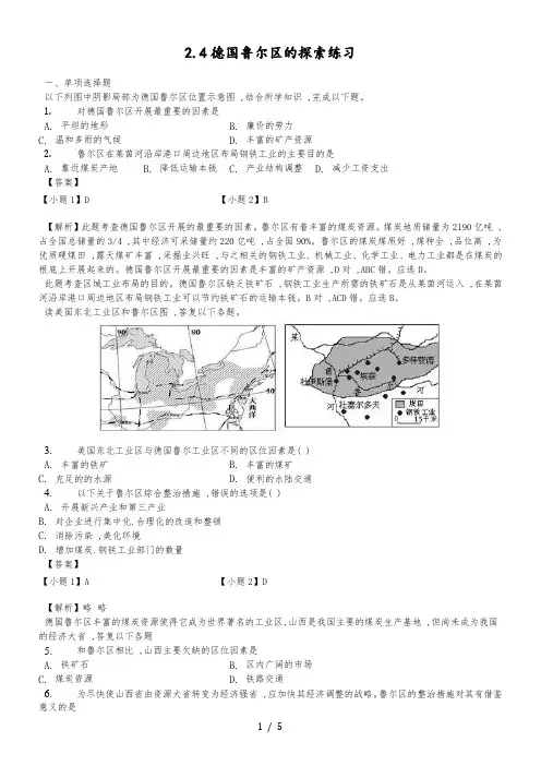 中图版高中地理必修三2.4德国鲁尔区的探索练习(含解析)教师用卷