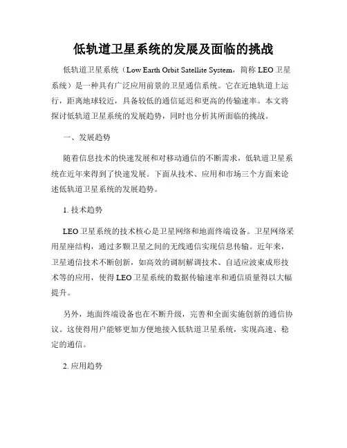 低轨道卫星系统的发展及面临的挑战