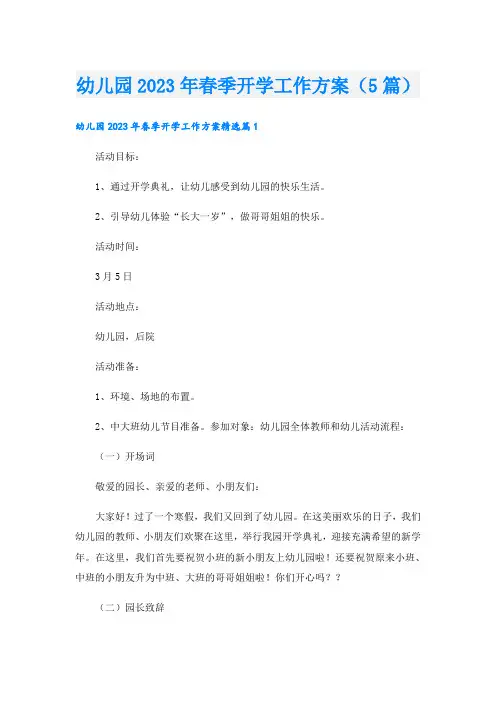 幼儿园2023年春季开学工作方案(5篇)