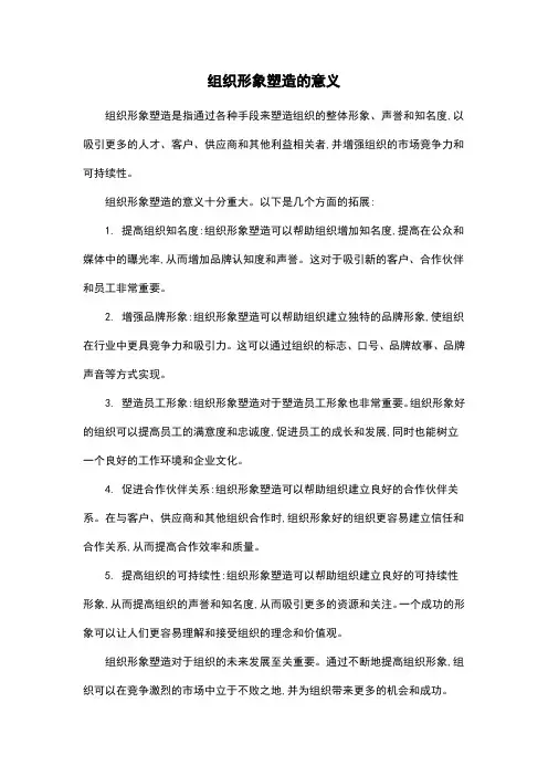 组织形象塑造的意义