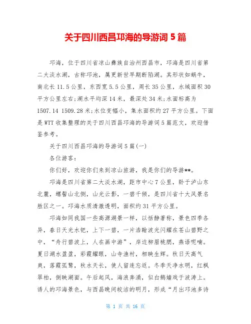 关于四川西昌邛海的导游词5篇